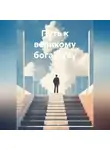 Алексей Белов - Путь к великому богатству