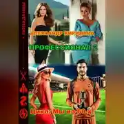Постер книги Профессионал 2