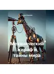 Наталия Королева - Механический жираф и тайны мира
