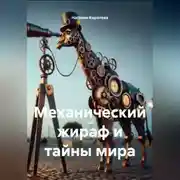 Постер книги Механический жираф и тайны мира