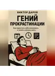 Виктор Даров - Гений прокрастинации