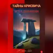 Постер книги ТАЙНЫ КРИСВИЧА: ПУТЬ К ДОЛЬМЕНАМ