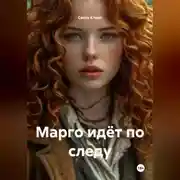 Постер книги Марго идёт по следу