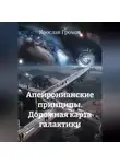 Ярослав Громов - Апейронианские принципы. Дорожная карта галактики