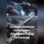 Постер книги Апейронианские принципы. Дорожная карта галактики