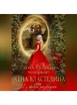 Елена Кутукова - Жена Властелина, или Я с тобой разведусь