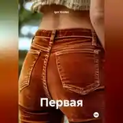 Постер книги Первая