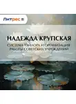Надежда Крупская - Система Тэйлора и организация работы советских учреждений