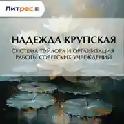 Постер книги Система Тэйлора и организация работы советских учреждений