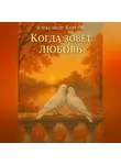 Александр Барсов - Когда зовёт любовь