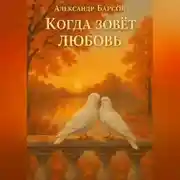 Постер книги Когда зовёт любовь