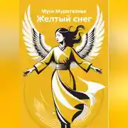 Постер книги Желтый снег
