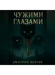 Дмитрий Вектор - Чужими глазами