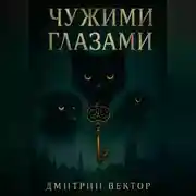 Постер книги Чужими глазами