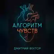 Постер книги Алгоритм чувств