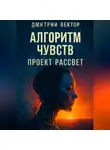 Дмитрий Вектор - Алгоритм чувств: Проект Рассвет