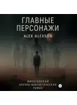 Alex Alexson - Главные персонажи