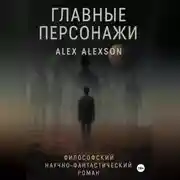 Постер книги Главные персонажи