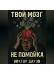 Виктор Даров - Твой мозг – не помойка