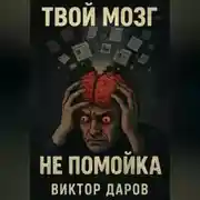 Постер книги Твой мозг – не помойка