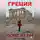 Инесса Горда - Греция побег из рая
