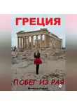 Инесса Горда - Греция побег из рая