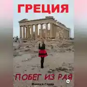 Постер книги Греция побег из рая