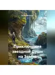 Наталья Жемчугова - Приключения звездной Души на Земле