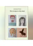 Татьяна Анненкова - Мы не одни в этом мире
