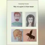Постер книги Мы не одни в этом мире