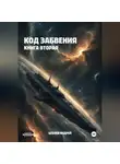 Цебоев Андрей - Код Забвения. Книга вторая