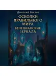 Дмитрий Вектор - Осколки правильного мира: ВЕНЕЦИАНСКИЕ ЗЕРКАЛА