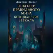 Постер книги Осколки правильного мира: ВЕНЕЦИАНСКИЕ ЗЕРКАЛА