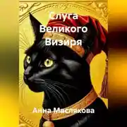 Постер книги Слуга Великого Визиря