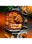 Романова Виктория - Блюда из остатков: экономно и вкусно