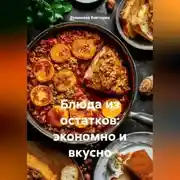 Постер книги Блюда из остатков: экономно и вкусно