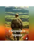 Евгения Усачева - Сборник о Героях