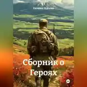 Постер книги Сборник о Героях
