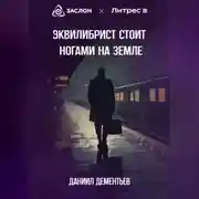 Постер книги Эквилибрист стоит ногами на земле