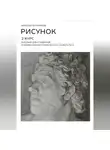 Николай Куприянов - РИСУНОК. 2 КУРС. Пособие для студентов художественно-графического факультета