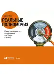 Джон Шоул - Реальные полномочия: Самостоятельность сотрудников как ключ к успеху