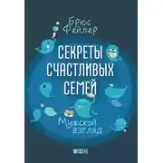 Постер книги Секреты счастливых семей. Мужской взгляд