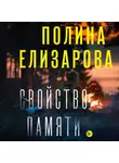 Полина Елизарова - Свойство памяти