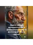 Эдмунд Гуссерль - Идеи к чистой феноменологии и феноменологической философии. Книга третья