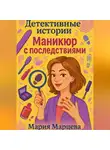 Мария Марцева - Детективные истории: Маникюр с последствиями.
