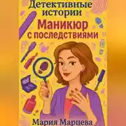 Постер книги Детективные истории: Маникюр с последствиями.