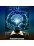 Валентина Головина - Сила Разума
