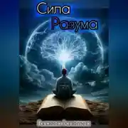 Постер книги Сила Разума
