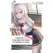 Постер книги Иногда Аля внезапно кокетничает по-русски. Том 5