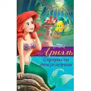 Постер книги Ариэль. Сюрприз на день рождения